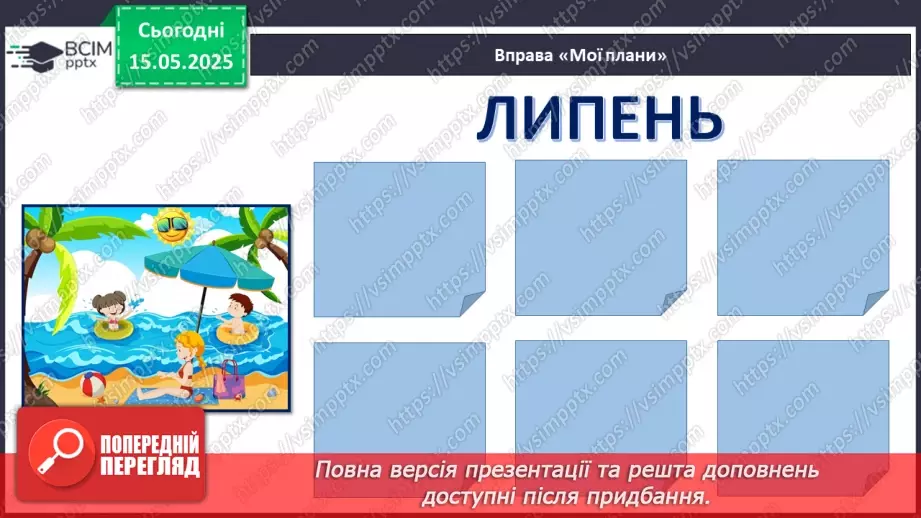 №035 - Мої плани на літо.10 №035 - Мої плани на літо.10