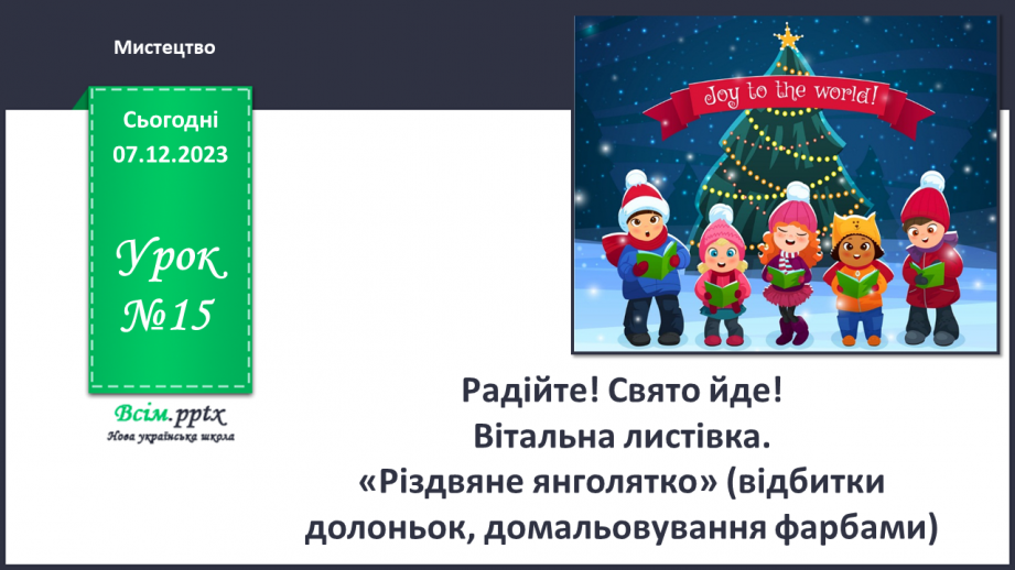 №15 - Радійте! Свято йде!0