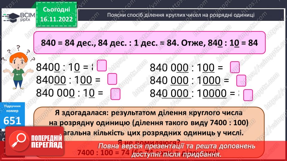 №069-70 - Ділення багатоцифрових чисел на розрядні одиниці8 №069-70 - Ділення багатоцифрових чисел на розрядні одиниці8
