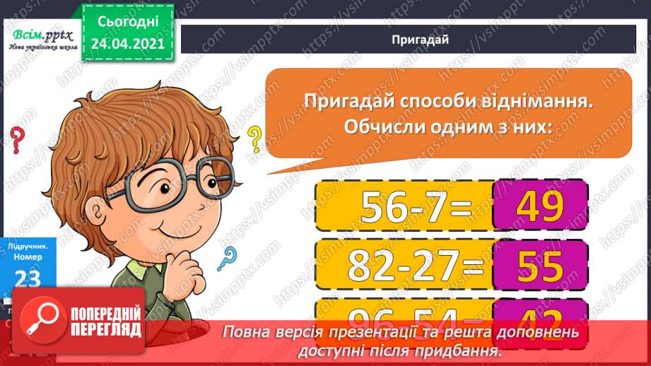 №131 - Способи віднімання двоцифрових чисел. Віднімання іменованих чисел . Прості задачі на віднімання.6