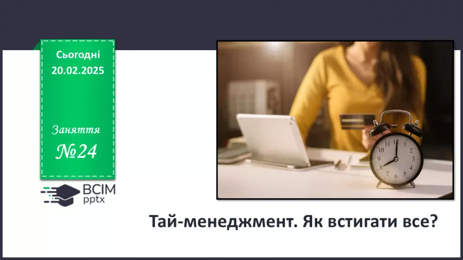 №024 - Тайм-менеджмент. Як встигати все?0 №024 - Тайм-менеджмент. Як встигати все?0