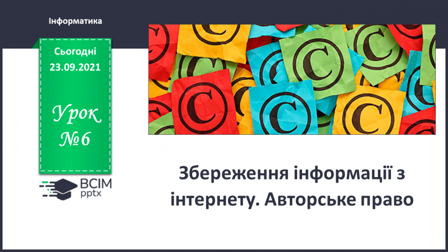 №06 - Інструктаж з БЖД. Збереження інформації з Інтернету. Авторське право.0