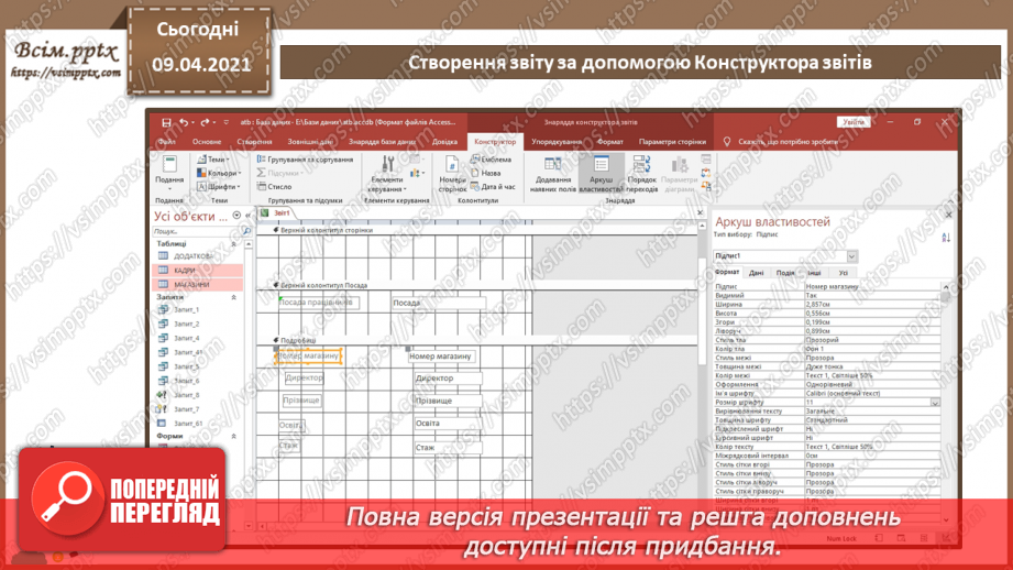 №026 - Тема. Створення звіту за допомогою Конструктора звітів13 №026 - Тема. Створення звіту за допомогою Конструктора звітів13