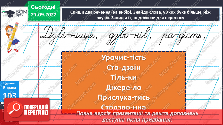 №024 - Перенос слів із буквосполученнями дз, дж. Дослідження мовних явищ.15