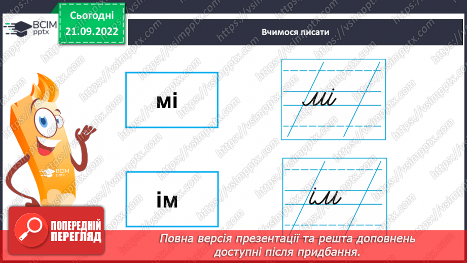 №044 - Письмо малої букви і, та великої букви І. Написання буквосполучень, складів. Закріплення вміння писати вивчені букви.16 №044 - Письмо малої букви і, та великої букви І. Написання буквосполучень, складів. Закріплення вміння писати вивчені букви.16