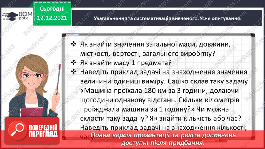 №078 - Розв’язуємо прості задачі з величинами: подоланий шлях, швидкість руху, час руху6