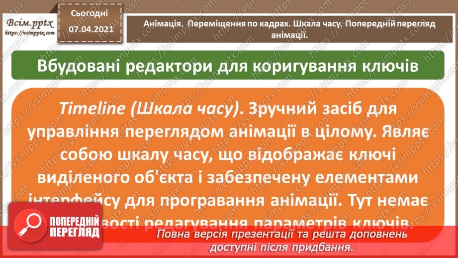 №16 - Анімація.  Переміщення по кадрах. Шкала часу. Перегляд анімації.5