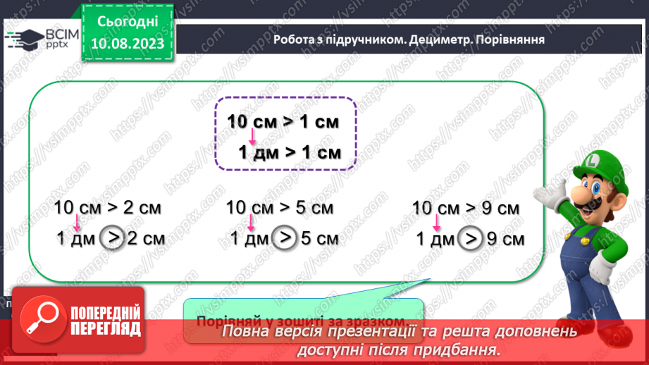 №101 - Дециметр - одиниця вимірювання довжини. Порівняння одиниць вимірювання довжини.16