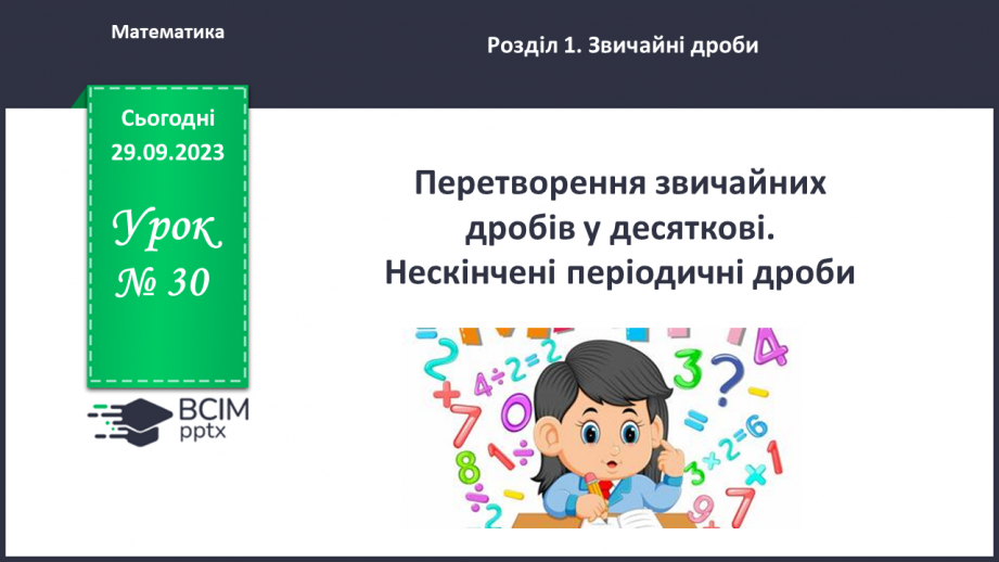 №030 - Перетворення звичайних дробів у десяткові. Нескінчені періодичні дроби.0