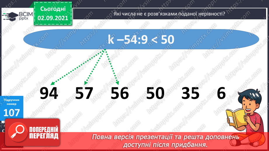 №012 - Порівняння числових виразів. Підбір розв’язків нерівностей із однією змінною. Упорядковування запитань і дій при розв’язуванні задачі18