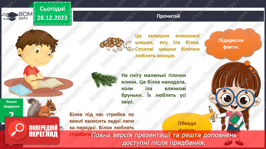 №143-144 - Я досліджую тварин узимку. Українська мова в інтегрованому курсі: Я навчаюсь розрізняти факти і думки15 №143-144 - Я досліджую тварин узимку. Українська мова в інтегрованому курсі: Я навчаюсь розрізняти факти і думки15