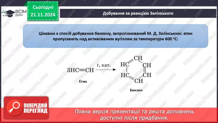 №13 - Бензен — найпростіший ароматичний вуглеводень22