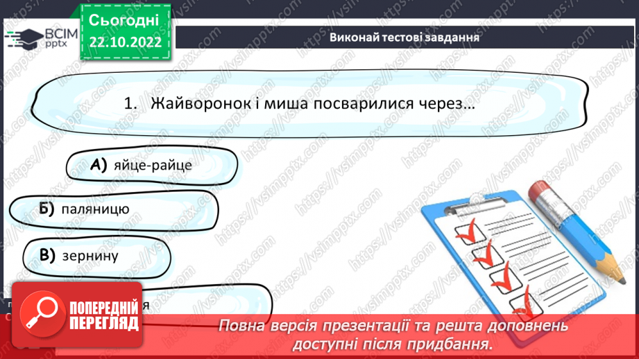 №20 - «Яйце-райце». Світогляд народу, його морально-етичні принципи в казці.14