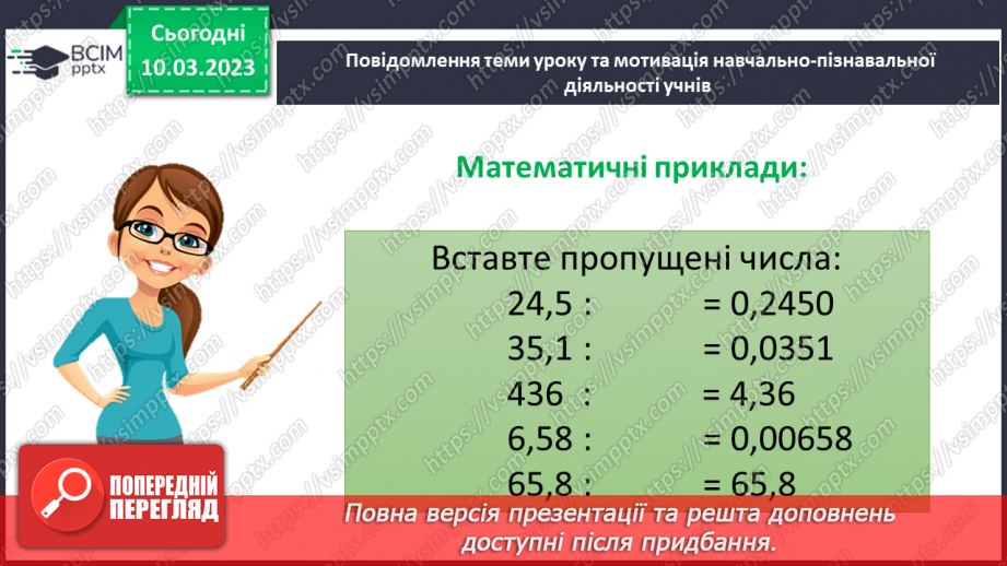 №135 - Розв’язування вправ і задач на ділення десяткових дробів на 10, 100, 1000, ...5