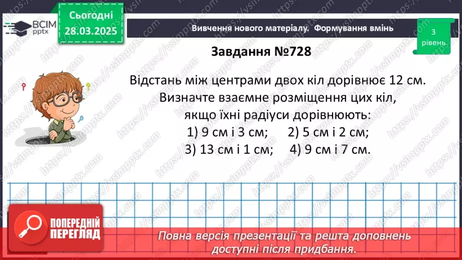 №57 - Взаємне розміщеннядвох кіл.19