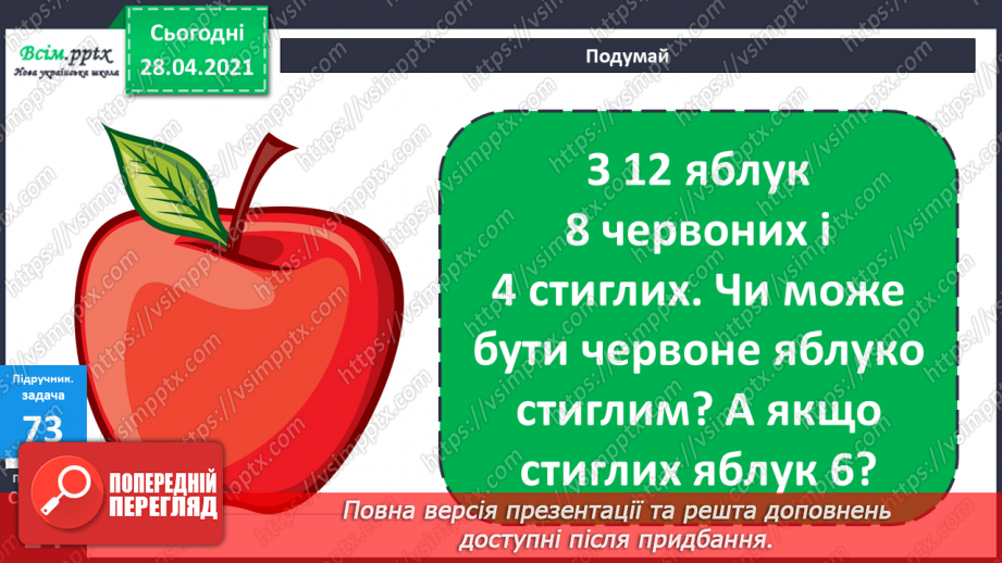 №008 - Зміна різниці внаслідок зміни компонентів. Віднімання способом округлення. Складання задач за схемами.25