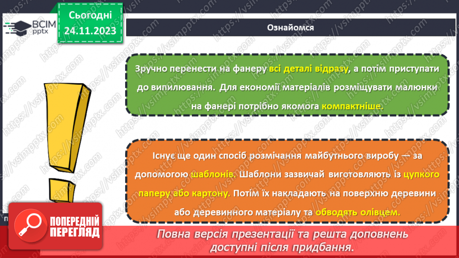 №27 - Перенесення малюнка на поверхню деревини (фанери). Різання деревини та деревинних матеріалів8 №27 - Перенесення малюнка на поверхню деревини (фанери). Різання деревини та деревинних матеріалів8