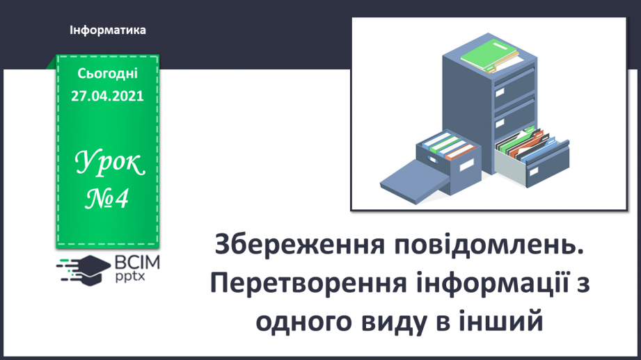 №04 - Інструктаж з БЖД. Збереження повідомлень. Перетворення інформації з одного виду в інший.0