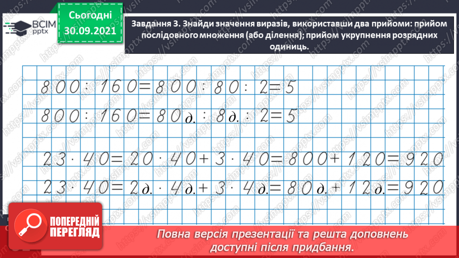 №031 - Знайомимось із письмовими множенням і діленням на кругле число23