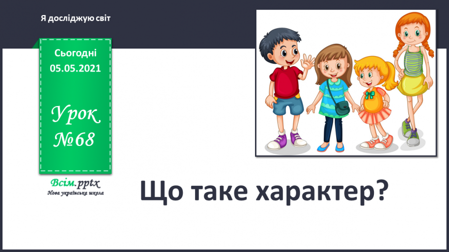 №068 - Що таке характер?0 №068 - Що таке характер?0