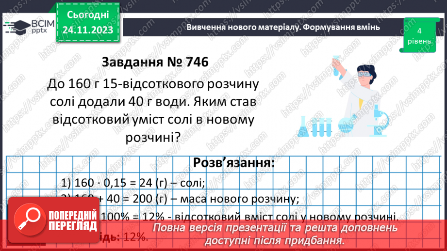 №068 - Розв’язування вправ і задач на відсоткові відношення двох чисел та заміну величини у відсотках.15