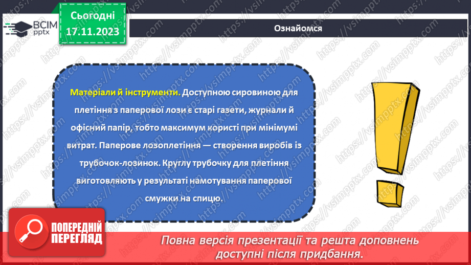 №25 - Проєктна робота. Дитячі вироби з паперової лози.11