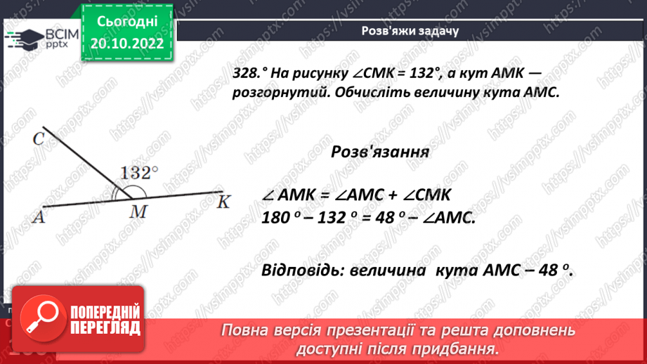 №041 - Кути та їх вимірювання. Побудова кута. Види кутів14 №041 - Кути та їх вимірювання. Побудова кута. Види кутів14