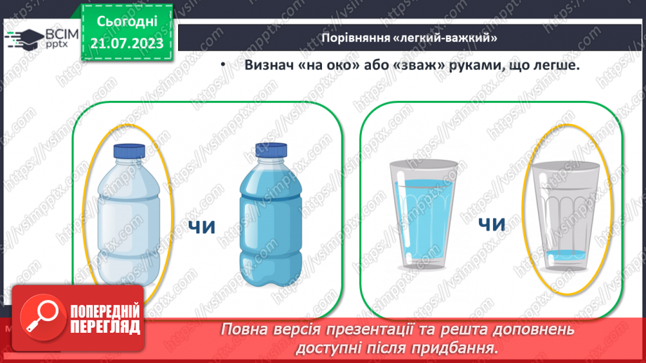 №04 - Порівняння предметів (товстий-тонкий, важкий-легкий)14