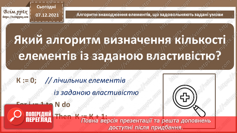 №70 - Підсумковий урок із теми « Алгоритми та програми». Узагальнення та систематизація вивченого12