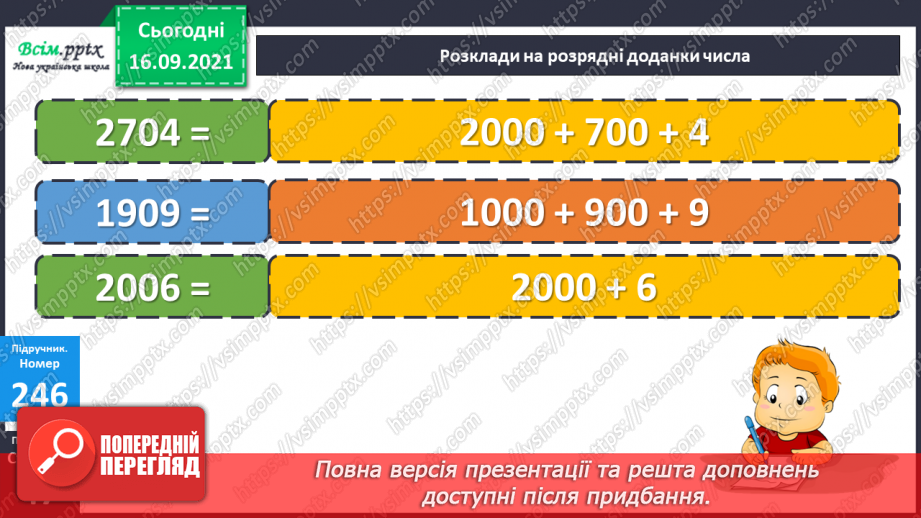 №025 - Нумерація чотирицифрових чисел. Розв’язування задач, які містять зайві дані21