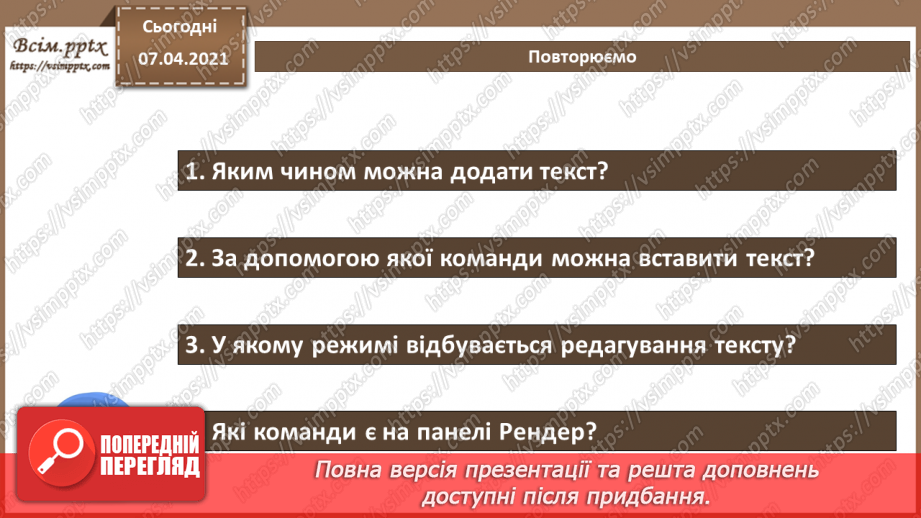 №14 - Текстові об’єкти та їх редагування. Рендеринг тривимірної сцени.17