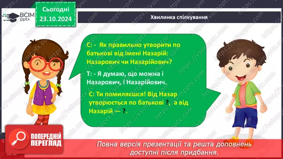 №037 - Розрізняю слова, які є загальними і власними назвами. Напи­сання власних назв із великої букви.24