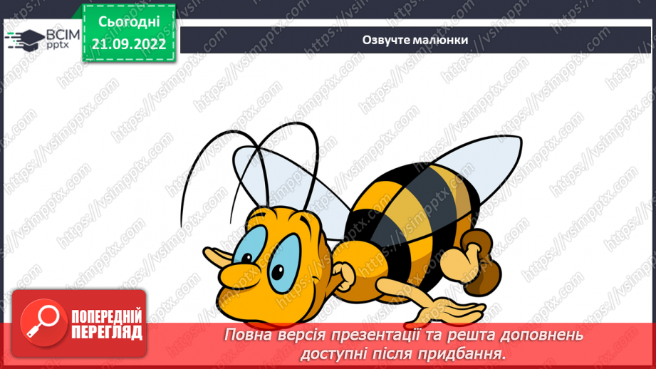 №022 - Батьківщина, як мама, одна. Анатолій Камінчук «Це моя Україна». Вивчення вірша напам’ять. (с. 21)8