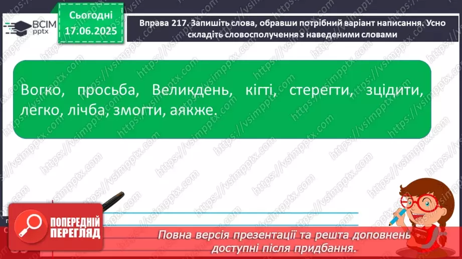 №0059 - Приголосні тверді й м’які, дзвінкі й глухі. Вимова приголосних у корені слова25