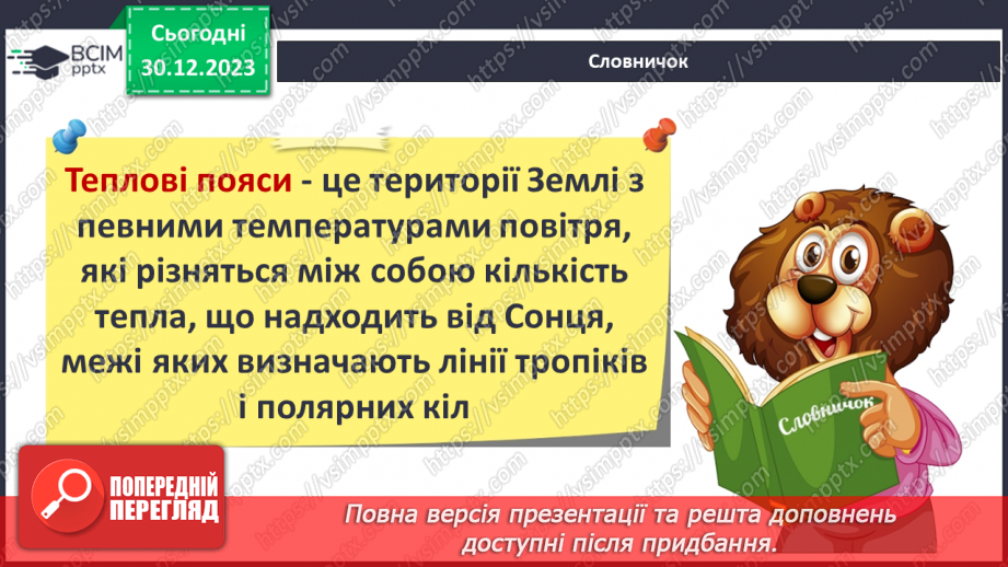 №35 - Розподіл тепла на поверхні Землі.18