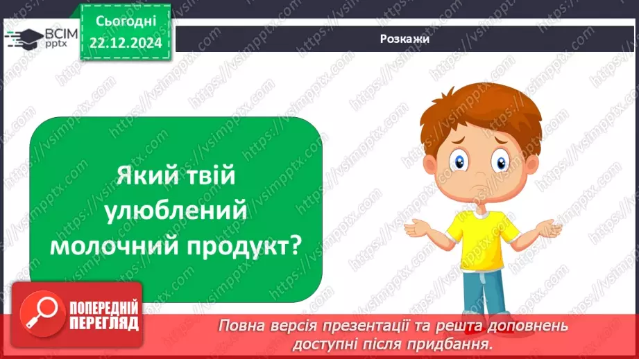 №049 - Від молока до сиру.10 №049 - Від молока до сиру.10
