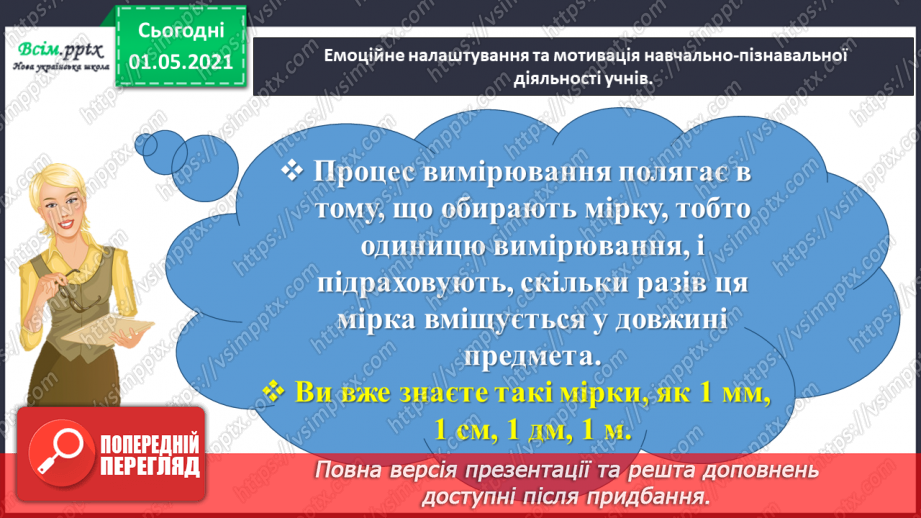 №098 - Вивчаємо одиницю вимірювання довжини – 1 км2 №098 - Вивчаємо одиницю вимірювання довжини – 1 км2
