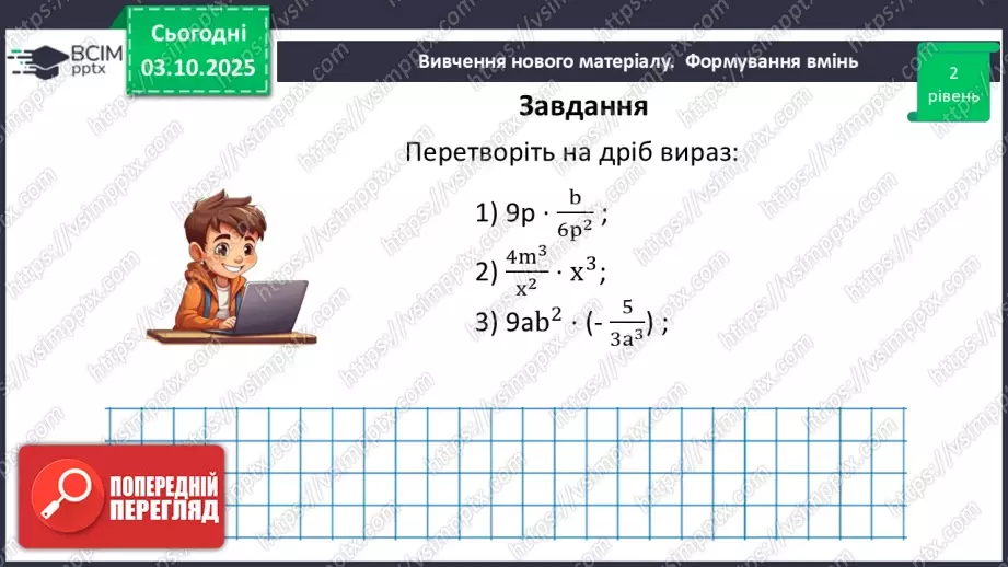 №0020 - Множення  і ділення раціональних дробів. Піднесення раціонального дробу до степеня.29 №0020 - Множення  і ділення раціональних дробів. Піднесення раціонального дробу до степеня.29