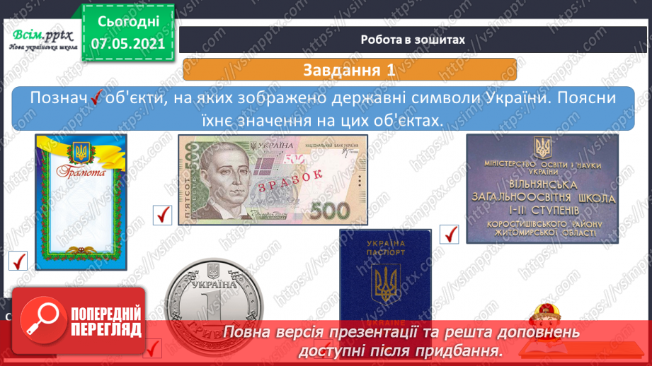№093-94 - Чому державні символи є важливим атрибутом держави. Створення символа/герба для свого класу21 №093-94 - Чому державні символи є важливим атрибутом держави. Створення символа/герба для свого класу21