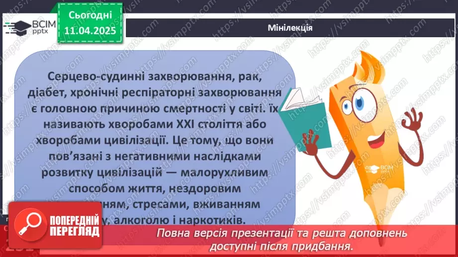 №30 - Неінфекційні захворювання. Профілактика.2 №30 - Неінфекційні захворювання. Профілактика.2