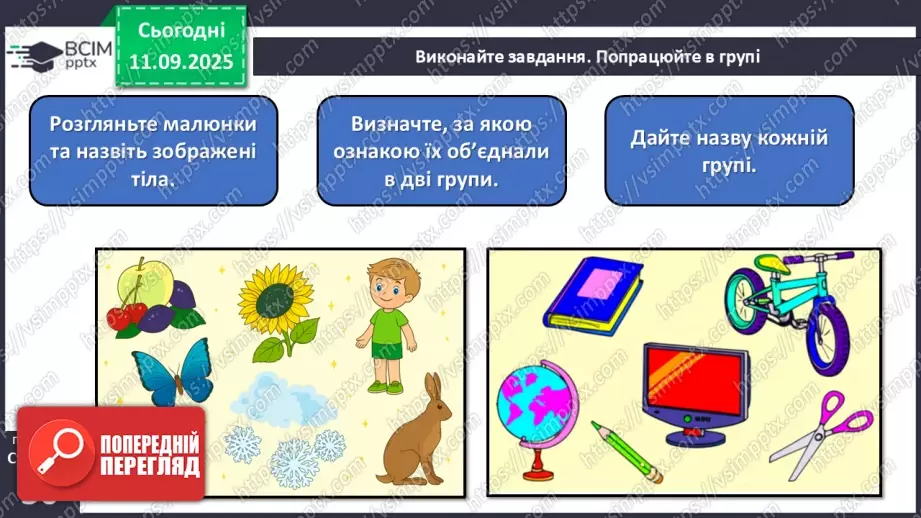 №012 - Тіла та явища природи.7 №012 - Тіла та явища природи.7