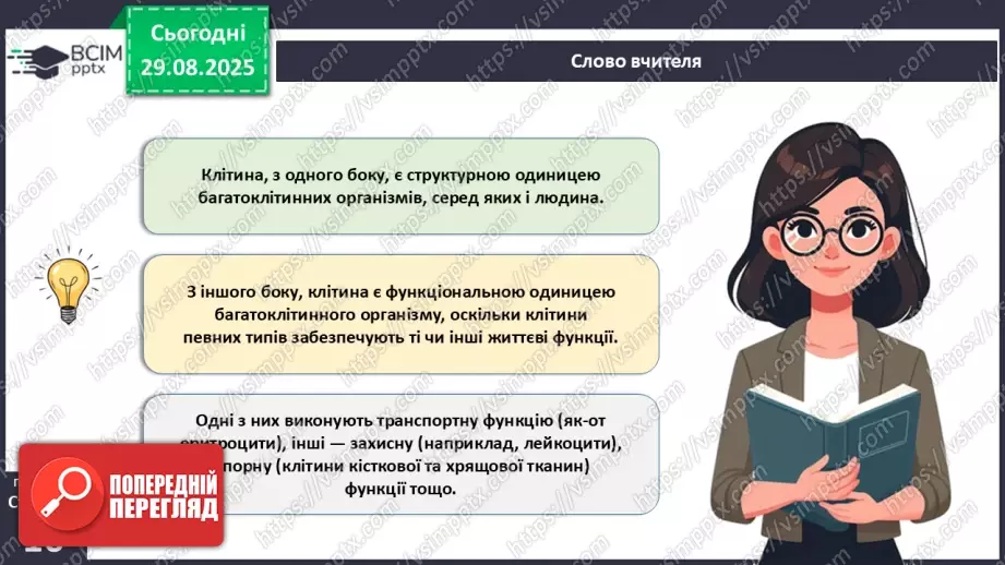 №004 - Організм людини як саморегульована біологічна система: молекулярний та клітинний рівні.8 №004 - Організм людини як саморегульована біологічна система: молекулярний та клітинний рівні.8