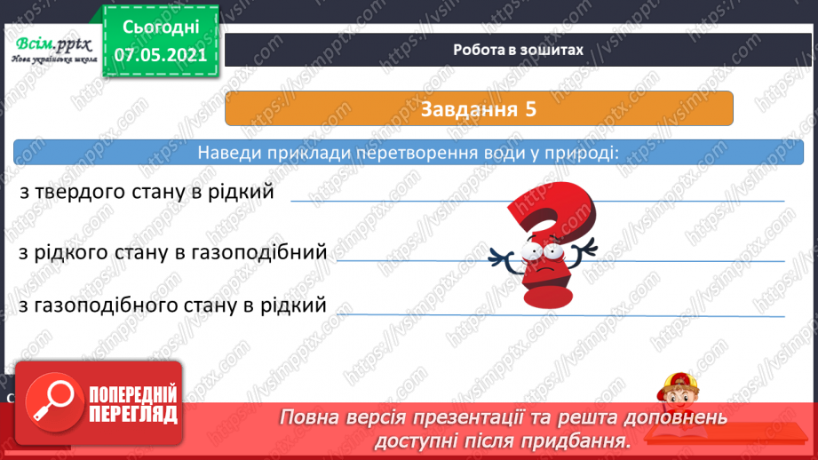 №023 - Які властивості має вода16 №023 - Які властивості має вода16