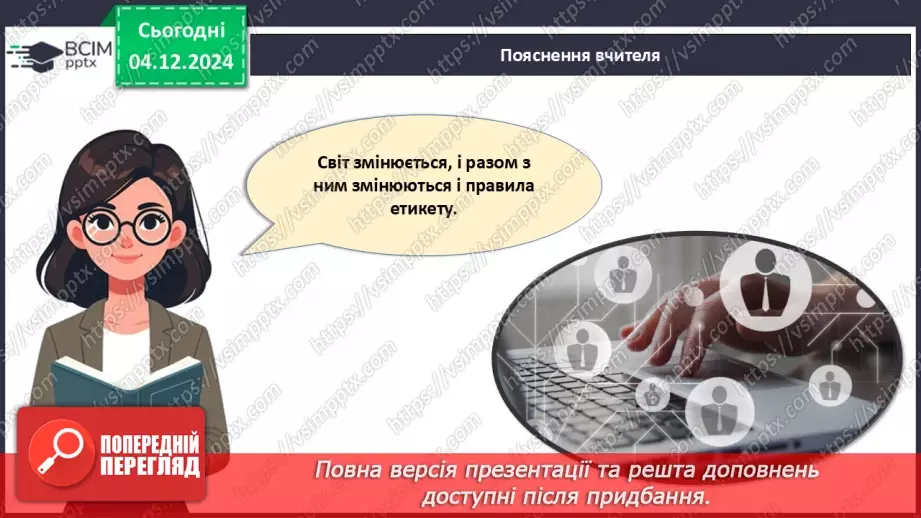 №015 - Правила хорошого тону у сучасному світі.16