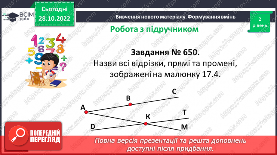 №055 - Пряма. Промінь. Доповняльні промені. Площина.13