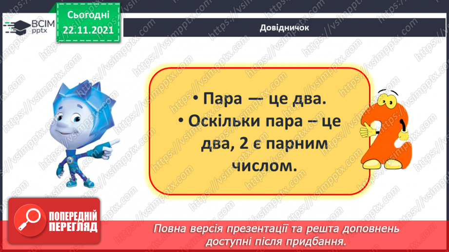 №041 - Поняття «пара». Парні й непарні числа. Лічба парами.6 №041 - Поняття «пара». Парні й непарні числа. Лічба парами.6