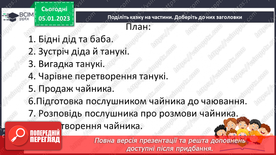 №064 - Японська народна казка «Як собака перетворився на чайник». Поділ казки на частини. Добір заголовків.14