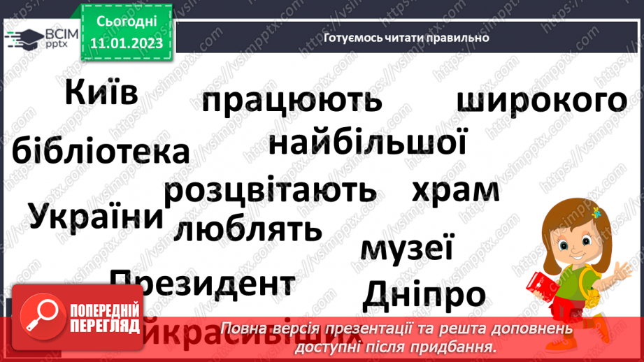 №167 - Читання. Закріплення звукових значень вивчених букв. Опрацювання віршів «Я – українка» (за О.Василенко), «Прапор нашої країни» (за Г. Чубач),та оповідання «Київ».23