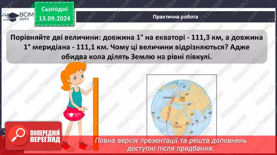 №08 - Як виміряти відстані між точками, що лежать на одному меридіані або на одній паралелі, в градусах і кілометрах11