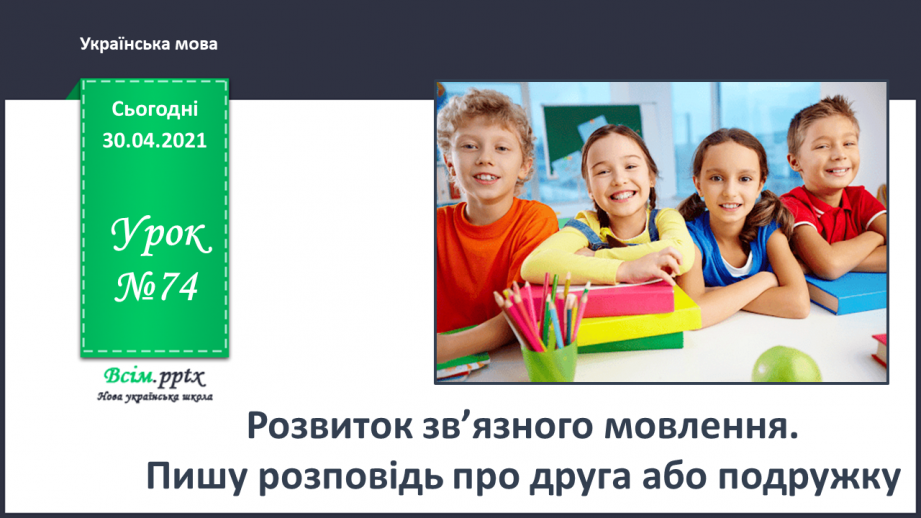 №074 - Розвиток зв’язного мовлення. Пишу розповідь про друга або подружку0